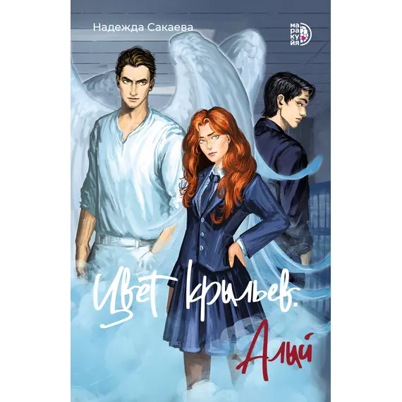 Детская книга "Сакаева. Цвет крыльев. Алый. Книга первая" - 595 руб. Серия: Книжные новинки, Артикул: 5401002