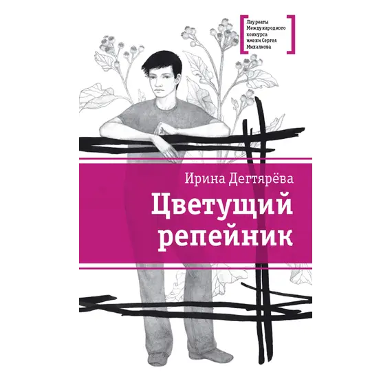 Детская книга "ЛМК Дегтярёва. Цветущий репейник" - 407 руб. Серия: Лауреаты Международного конкурса имени Сергея Михалкова , Артикул: 5400109