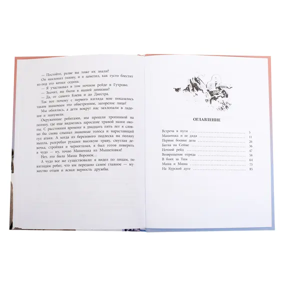 Детская книга "ВД Родимцев. Машенька из Мышеловки" - 535 руб. Серия: Книги о Великой Отечественной Войне, Артикул: 5800809