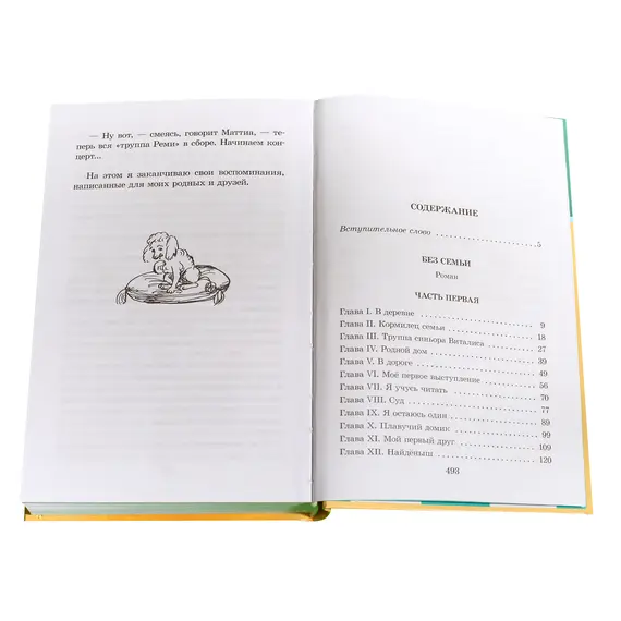 Детская книга "ШБ Мало. Без семьи" - 638 руб. Серия: Школьная библиотека, Артикул: 5200015