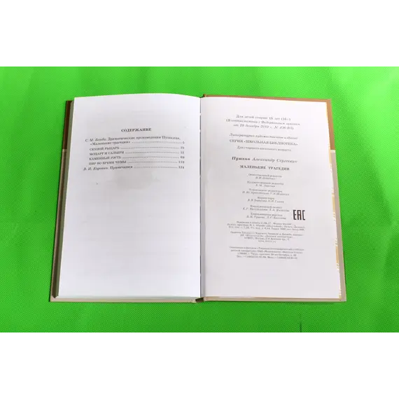 Детская книга "ШБ Пушкин. Маленькие трагедии" - 319 руб. Серия: Школьная библиотека, Артикул: 5200043