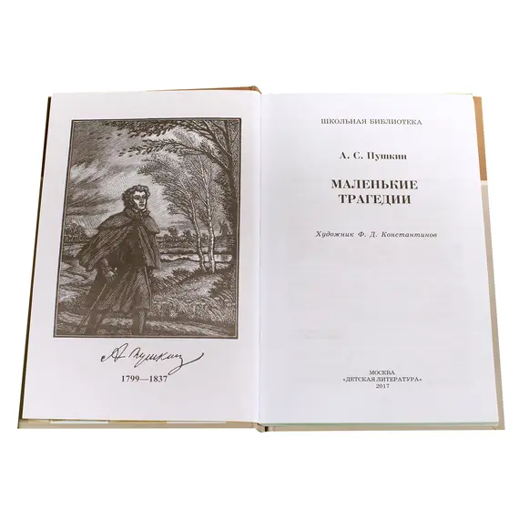 Детская книга "ШБ Пушкин. Маленькие трагедии" - 319 руб. Серия: Школьная библиотека, Артикул: 5200043