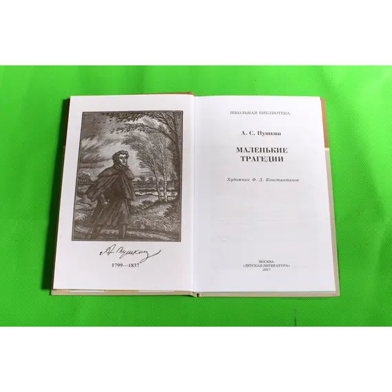 Детская книга "ШБ Пушкин. Маленькие трагедии" - 319 руб. Серия: Школьная библиотека, Артикул: 5200043