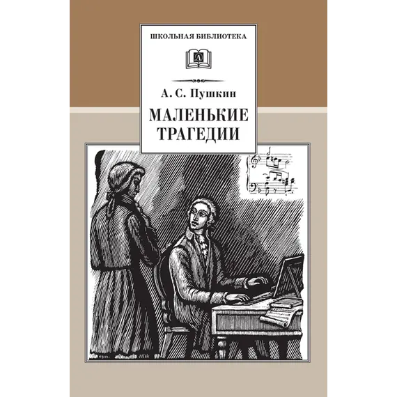 Детская книга "ШБ Пушкин. Маленькие трагедии" - 319 руб. Серия: Школьная библиотека, Артикул: 5200043