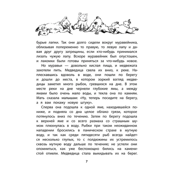 Детская книга "Сетон-Томпсон. Жизнь серого медведя" - 377 руб. Серия: Рассказы о животных , Артикул: 5400411