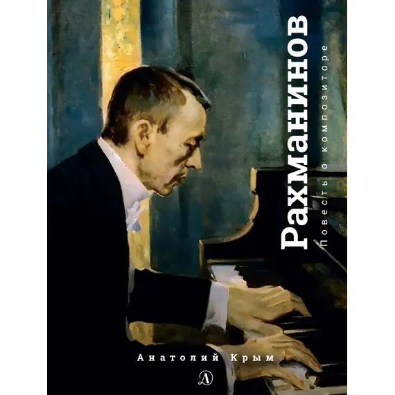 Детская книга "Крым. Сергей Рахманинов" - 526 руб. Серия: Экспозиция, Артикул: 5600204