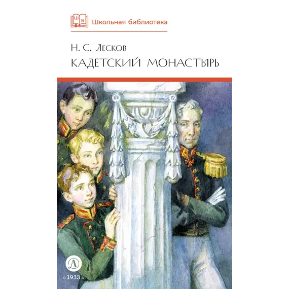 Детская книга "ШБ Лесков. Кадетский монастырь (худ. Бурдыкина)" - 572 руб. Серия: Школьная библиотека, Артикул: 5200428