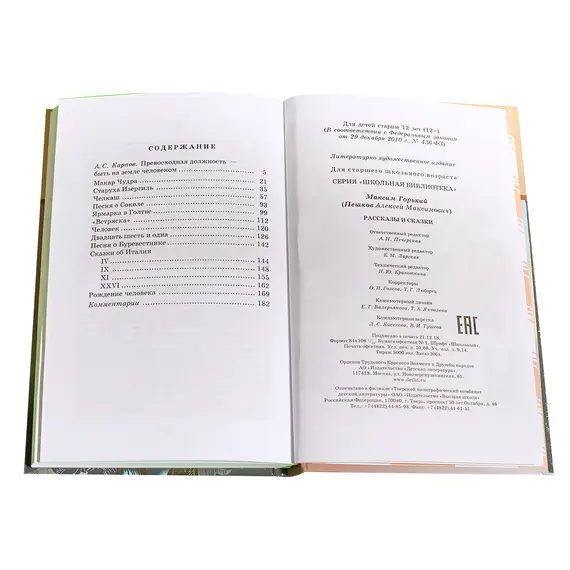 Детская книга "ШБ Горький. Рассказы и сказки" - 416 руб. Серия: Школьная библиотека, Артикул: 5200001