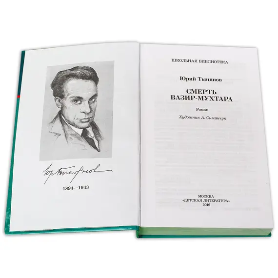 Детская книга "ШБ Тынянов. Смерть Вазир-Мухтара" - 290 руб. Серия: Школьная библиотека, Артикул: 5200346
