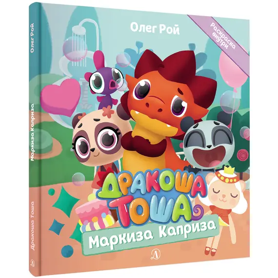 Детская книга "Дракоша Тоша. Маркиза Каприза" - 366 руб. Серия: Чек-лист чтения для дошкольников, Артикул: 5900029