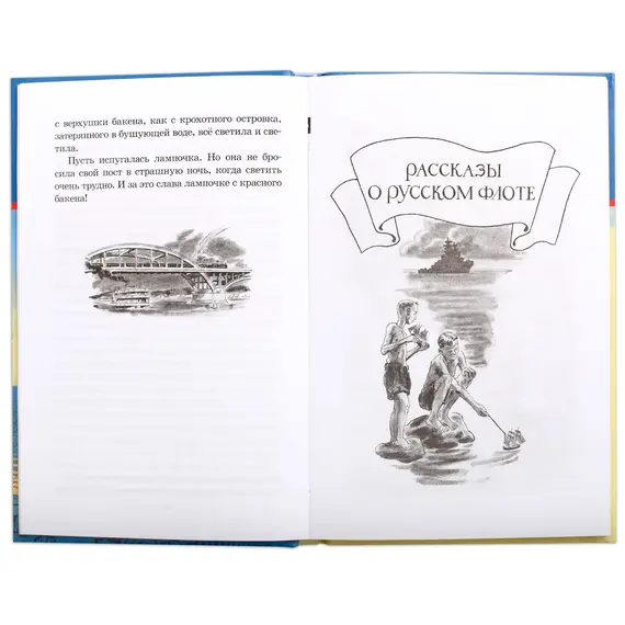 Детская книга "ШБ Митяев. Рассказы о русском флоте" - 440 руб. Серия: Школьная библиотека, Артикул: 5200378