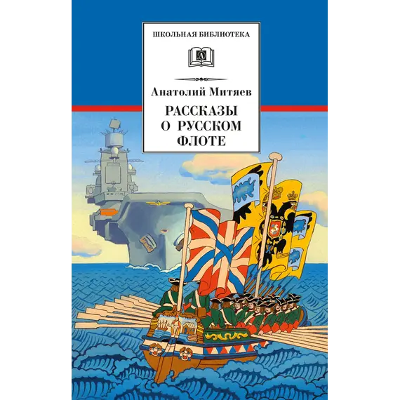 Детская книга "ШБ Митяев. Рассказы о русском флоте" - 440 руб. Серия: Школьная библиотека, Артикул: 5200378