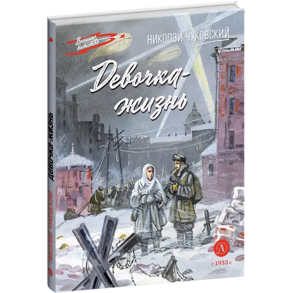Детская книга "ВД Чуковский Н. Девочка-жизнь" - 653 руб. Серия: Военное детство , Артикул: 5800841