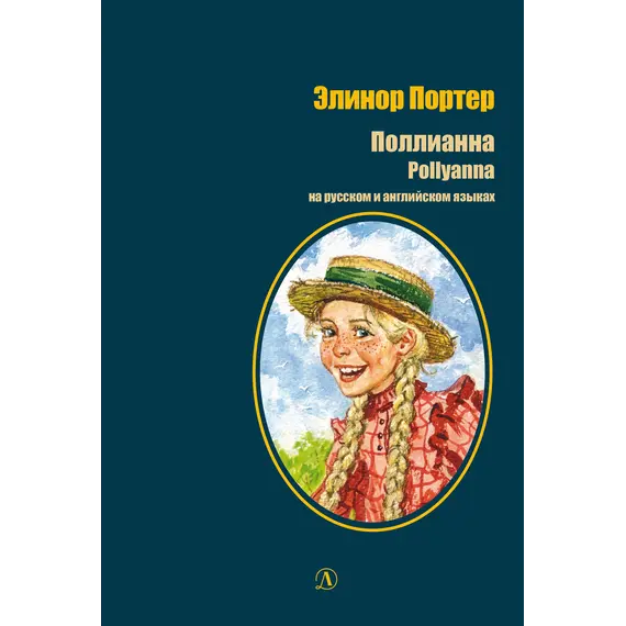 Детская книга "БИ Портер. Поллианна (рус и англ яз) худ. Грубер" - 755 руб. Серия: Книжные новинки, Артикул: 5400320
