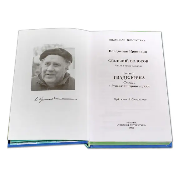 Детская книга "ШБ Крапивин. Гваделорка" - 595 руб. Серия: Школьная библиотека, Артикул: 5200331