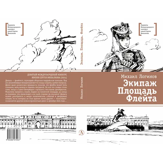 Детская книга "ЛМК Логинов. Экипаж. Площадь. Флейта" - 880 руб. Серия: Лауреаты Международного конкурса имени Сергея Михалкова , Артикул: 5400181