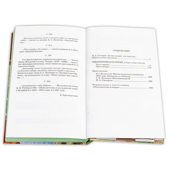 Детская книга "ШБ Гончаров. Обыкновенная история" - 238 руб. Серия: Выгрузка, Артикул: 5200055