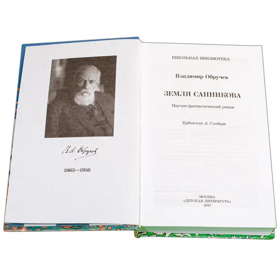 Детская книга "ШБ Обручев. Земля Санникова" - 498 руб. Серия: Школьная библиотека, Артикул: 5200333