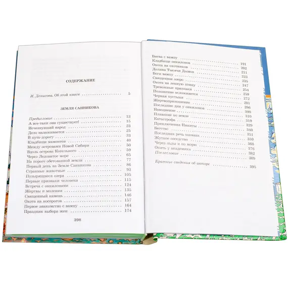 Детская книга "ШБ Обручев. Земля Санникова" - 498 руб. Серия: Школьная библиотека, Артикул: 5200333