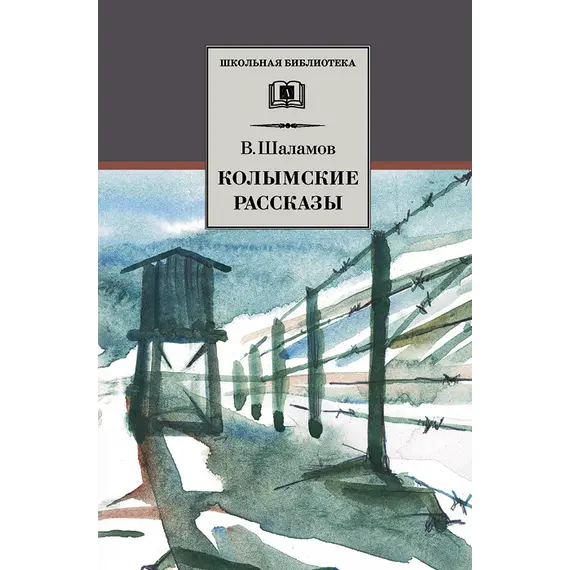 Детская книга "ШБ Шаламов. Колымские рассказы" - 629 руб. Серия: Школьная библиотека, Артикул: 5200244