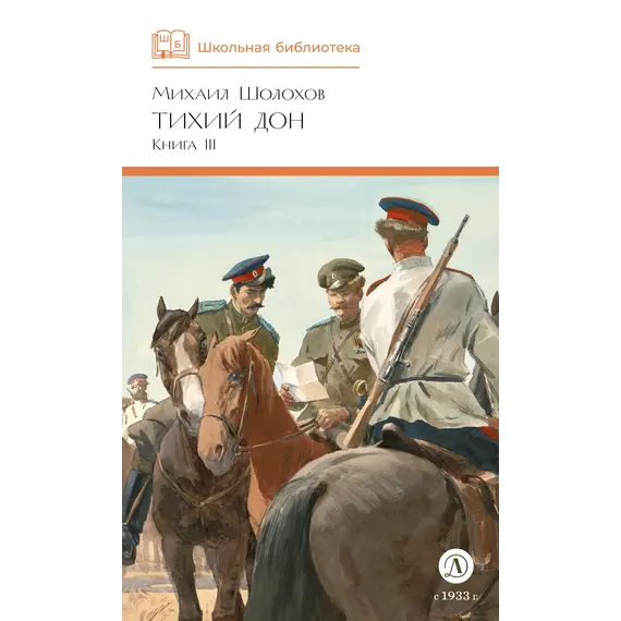 Детская книга "ШБ Шолохов. Тихий Дон книга 3" - 858 руб. Серия: Школьная библиотека, Артикул: 5200416