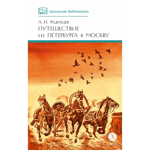 Детская книга "ШБ Радищев. Путешествие из Петербурга в Москву (худ. Акишин)" - 515 руб. Серия: Школьная библиотека, Артикул: 5200425
