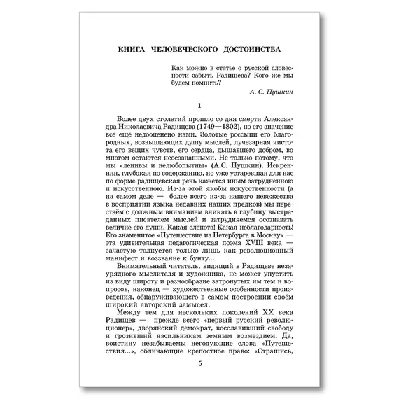 Детская книга "ШБ Радищев. Путешествие из Петербурга в Москву (худ. Акишин)" - 515 руб. Серия: Школьная библиотека, Артикул: 5200425