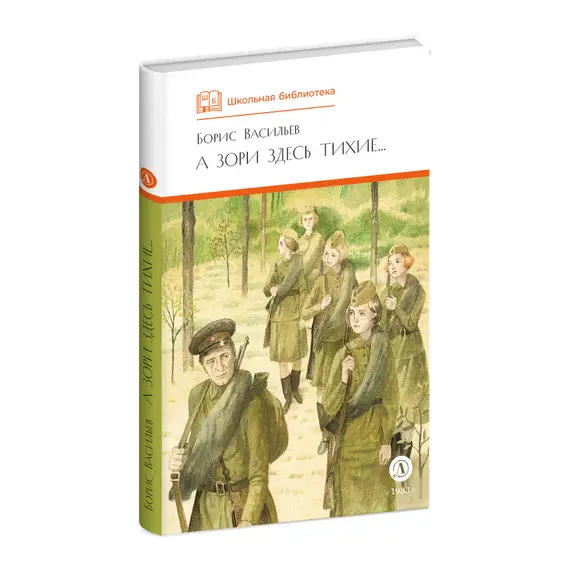 Детская книга "ШБ Васильев. А зори здесь тихие (худ. Пахомов)" - 653 руб. Серия: Школьная библиотека, Артикул: 5200424