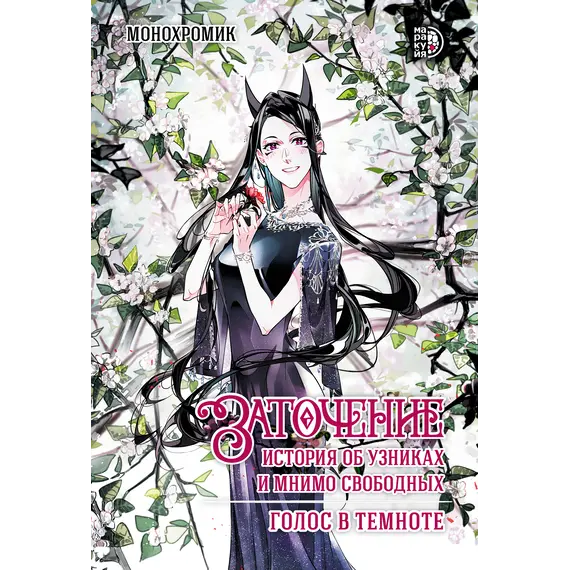 Детская книга "Монохромик. Заточение: история об узниках и мнимо свободных. 2. Голос в темноте (эл книга)" - 0 руб. Серия: Электронные книги, Артикул: 95404004