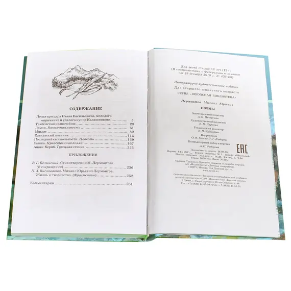 Детская книга "ШБ Лермонтов. Поэмы" - 510 руб. Серия: Школьная библиотека, Артикул: 5200072