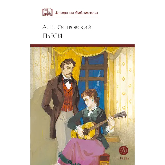 Детская книга "ШБ Островский А. Пьесы" - 594 руб. Серия: Школьная библиотека, Артикул: 5200102