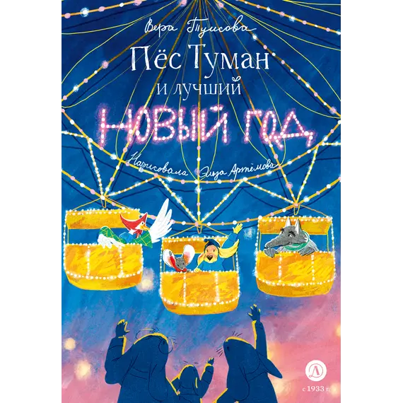 Детская книга "Туисова. Пес Туман и лучший Новый год" - 653 руб. Серия: Время сказок, Артикул: 5400471