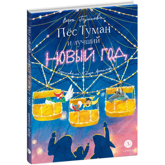 Детская книга "Туисова. Пес Туман и лучший Новый год" - 653 руб. Серия: Время сказок, Артикул: 5400471