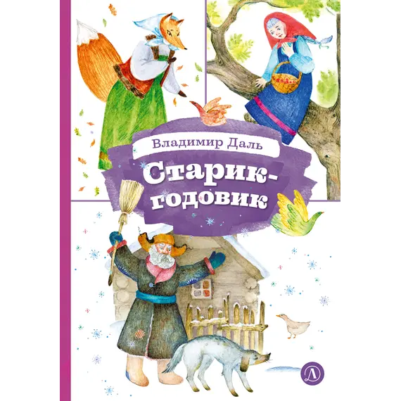 Детская книга "КзК Даль. Старик-годовик" - 330 руб. Серия: Книга за книгой , Артикул: 5400551