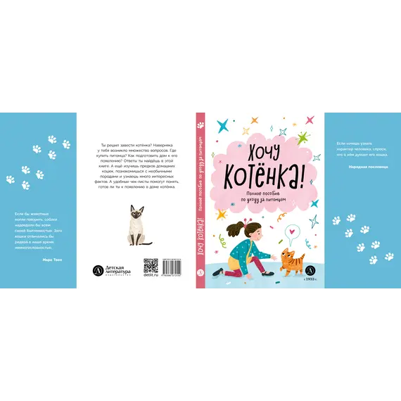 Детская книга "Ухаживаю за питомцем. Хочу котенка!" - 583 руб. Серия: Книжные новинки, Артикул: 5330002