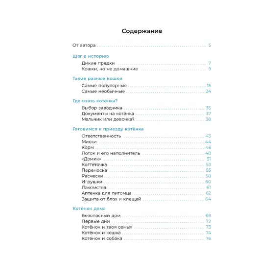 Детская книга "Ухаживаю за питомцем. Хочу котенка!" - 583 руб. Серия: Книжные новинки, Артикул: 5330002