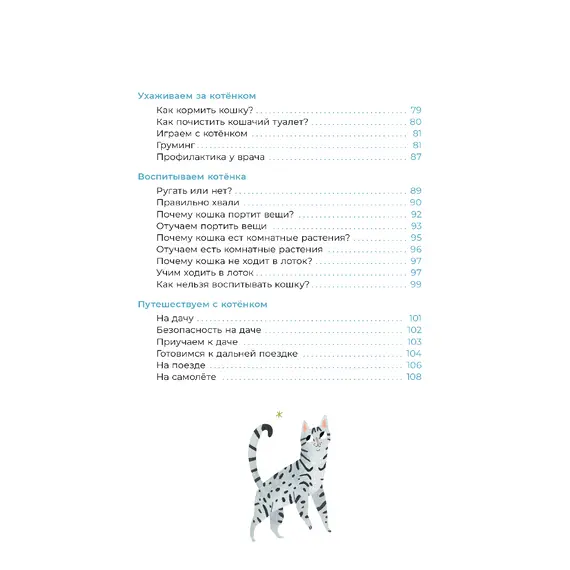 Детская книга "Ухаживаю за питомцем. Хочу котенка!" - 583 руб. Серия: Книжные новинки, Артикул: 5330002