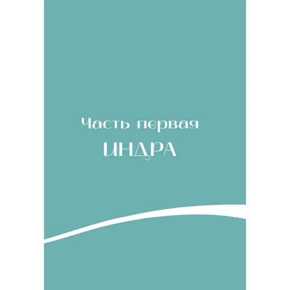 Детская книга "Мифы Индии для детей" - 904 руб. Серия: Мифы и легенды для детей										, Артикул: 5507011