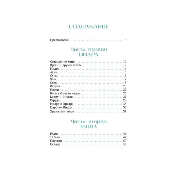 Детская книга "Мифы Индии для детей" - 904 руб. Серия: Мифы и легенды для детей										, Артикул: 5507011