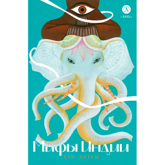 Детская книга "Мифы Индии для детей" - 904 руб. Серия: Мифы и легенды для детей										, Артикул: 5507011