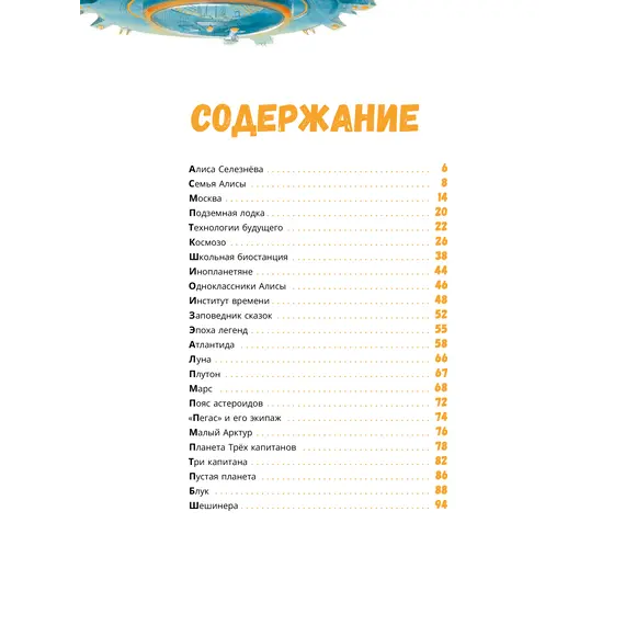 Детская книга "Миры Алисы Селезневой. Путеводитель по книгам Кира Булычева" - 1782 руб. Серия: Книжные новинки, Артикул: 5400901
