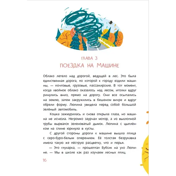 Детская книга "Туисова. Кошка Люпина и хвойное облако" - 858 руб. Серия: Время сказок, Артикул: 5400484