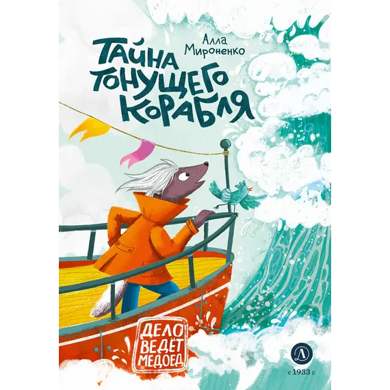 Детская книга "Мироненко. Тайна тонущего корабля" - 701 руб. Серия: Дело ведет медоед, Артикул: 5503307