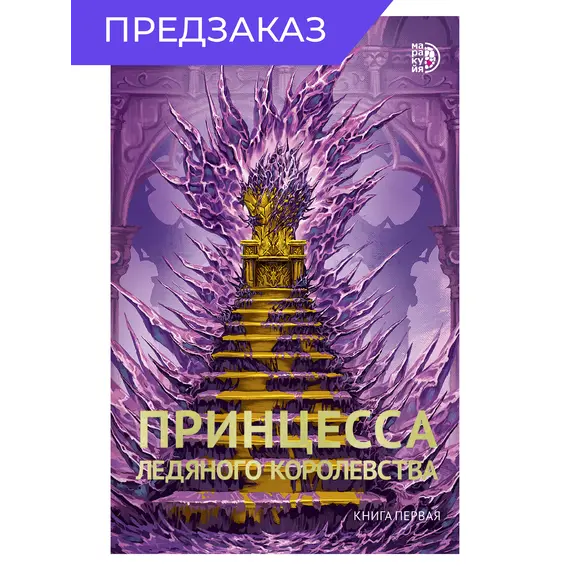 Детская книга "Фокина. Принцесса ледяного королевства. Книга первая" - 561 руб. Серия: МАРАКУЙЯ (Young Adult), Артикул: 5401004