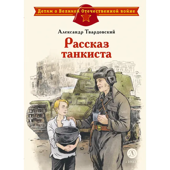 Детская книга "ДВОВ Твардовский. Рассказ танкиста" - 535 руб. Серия: Детям о Великой Отечественной войне , Артикул: 5800615