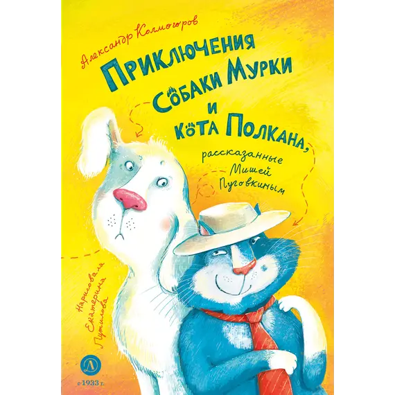 Детская книга "Колмогоров. Приключения собаки Мурки и кота Полкана, рассказанные Мишей Пуговкиным" - 689 руб. Серия: Книжные новинки, Артикул: 5400470