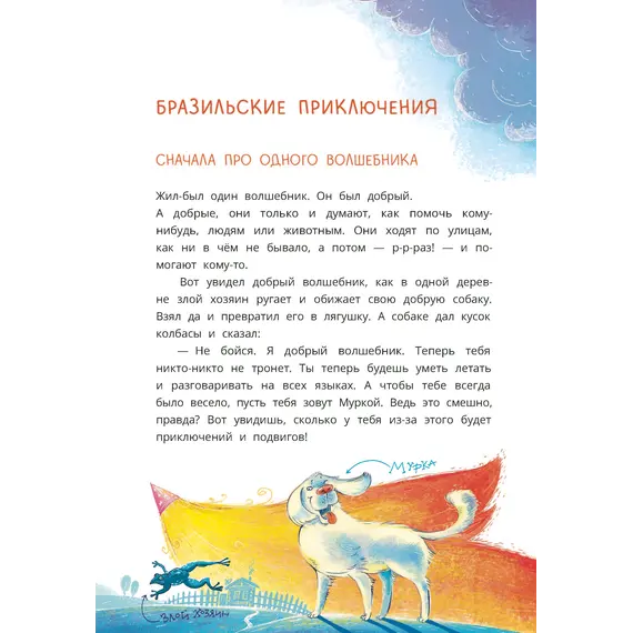 Детская книга "Колмогоров. Приключения собаки Мурки и кота Полкана, рассказанные Мишей Пуговкиным" - 689 руб. Серия: Книжные новинки, Артикул: 5400470