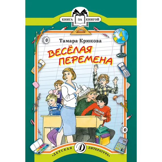 Детская книга "КК Крюкова. Веселая перемена" - 56 руб. Серия: Книга за книгой (мягкая обложка) , Артикул: 5500033