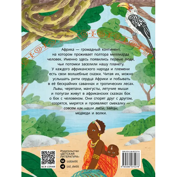 Детская книга "Африканские сказки. Антилопа и черепаха" - 538 руб. Серия: Дом сказок, Артикул: 5506029