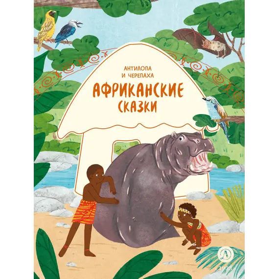 Детская книга "Африканские сказки. Антилопа и черепаха" - 538 руб. Серия: Дом сказок, Артикул: 5506029